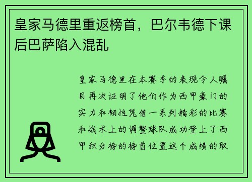 皇家马德里重返榜首，巴尔韦德下课后巴萨陷入混乱