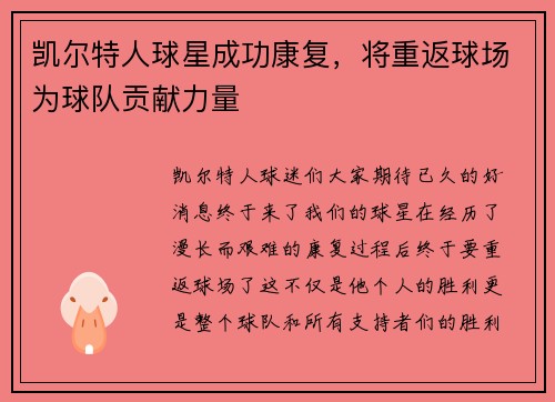 凯尔特人球星成功康复，将重返球场为球队贡献力量