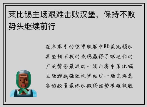 莱比锡主场艰难击败汉堡，保持不败势头继续前行