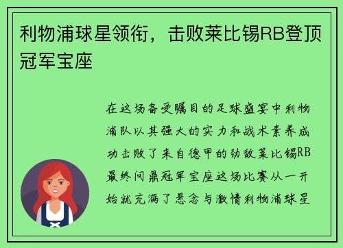 利物浦球星领衔，击败莱比锡RB登顶冠军宝座
