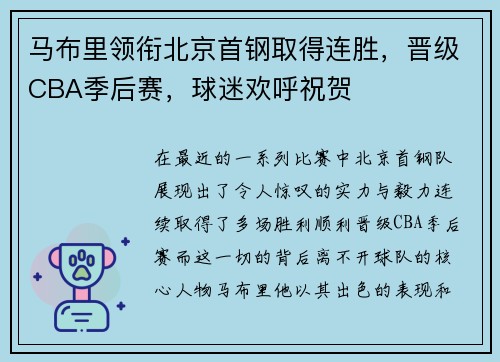 马布里领衔北京首钢取得连胜，晋级CBA季后赛，球迷欢呼祝贺