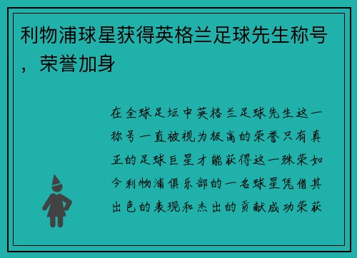 利物浦球星获得英格兰足球先生称号，荣誉加身