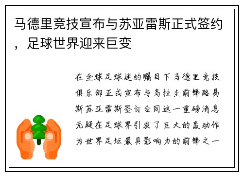 马德里竞技宣布与苏亚雷斯正式签约，足球世界迎来巨变