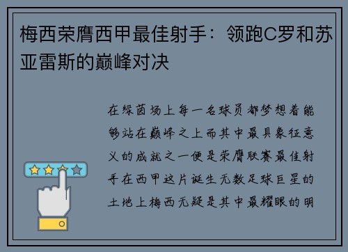 梅西荣膺西甲最佳射手：领跑C罗和苏亚雷斯的巅峰对决