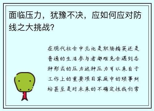 面临压力，犹豫不决，应如何应对防线之大挑战？