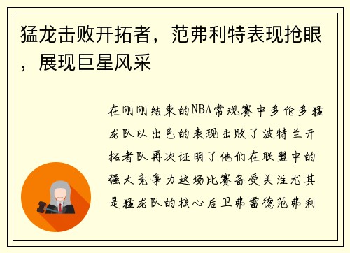 猛龙击败开拓者，范弗利特表现抢眼，展现巨星风采