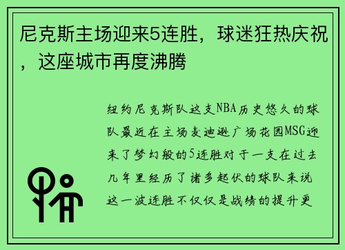 尼克斯主场迎来5连胜，球迷狂热庆祝，这座城市再度沸腾