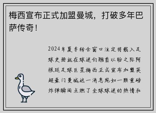 梅西宣布正式加盟曼城，打破多年巴萨传奇！
