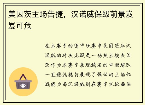 美因茨主场告捷，汉诺威保级前景岌岌可危