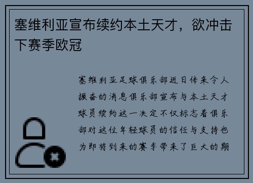 塞维利亚宣布续约本土天才，欲冲击下赛季欧冠
