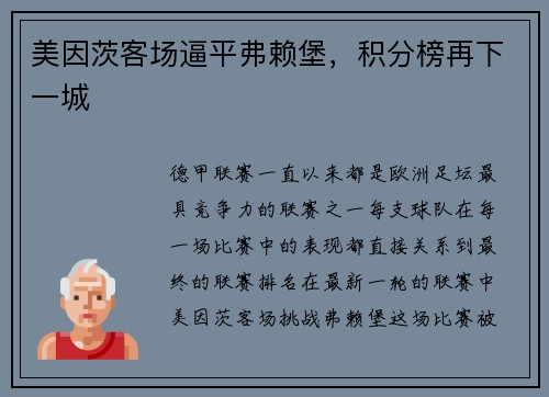 美因茨客场逼平弗赖堡，积分榜再下一城
