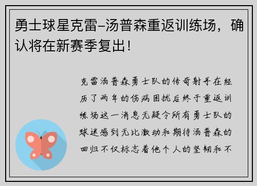 勇士球星克雷-汤普森重返训练场，确认将在新赛季复出！