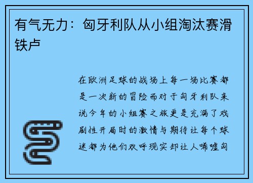 有气无力：匈牙利队从小组淘汰赛滑铁卢