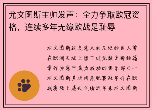 尤文图斯主帅发声：全力争取欧冠资格，连续多年无缘欧战是耻辱