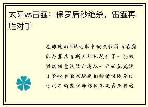 太阳vs雷霆：保罗后秒绝杀，雷霆再胜对手