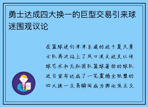 勇士达成四大换一的巨型交易引来球迷围观议论