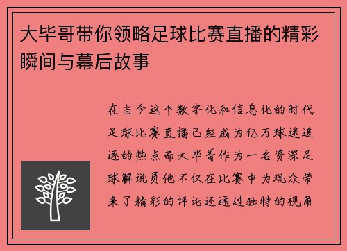 大毕哥带你领略足球比赛直播的精彩瞬间与幕后故事