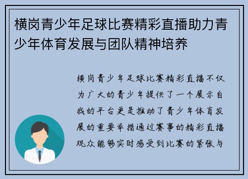 横岗青少年足球比赛精彩直播助力青少年体育发展与团队精神培养