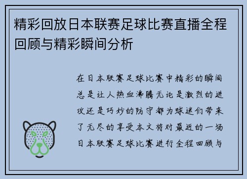 精彩回放日本联赛足球比赛直播全程回顾与精彩瞬间分析