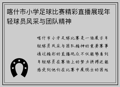 喀什市小学足球比赛精彩直播展现年轻球员风采与团队精神