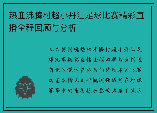 热血沸腾村超小丹江足球比赛精彩直播全程回顾与分析
