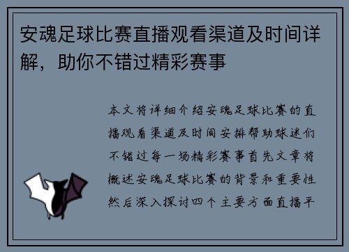 安魂足球比赛直播观看渠道及时间详解，助你不错过精彩赛事