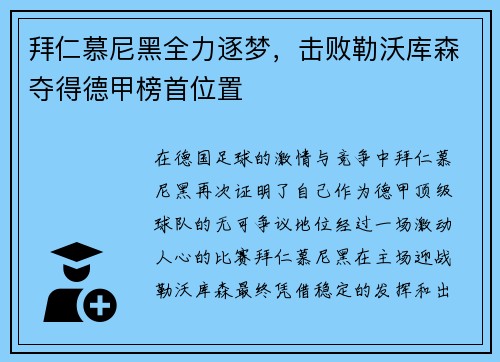 拜仁慕尼黑全力逐梦，击败勒沃库森夺得德甲榜首位置