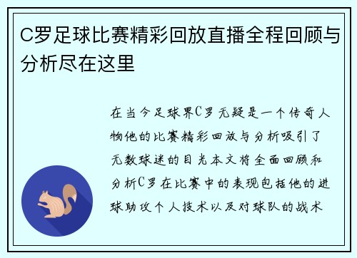 C罗足球比赛精彩回放直播全程回顾与分析尽在这里