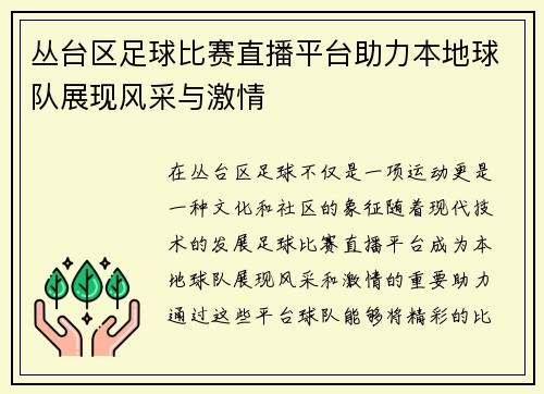 丛台区足球比赛直播平台助力本地球队展现风采与激情