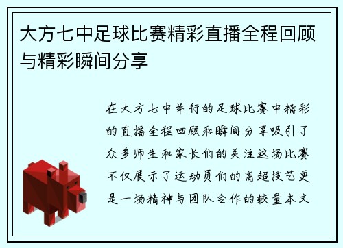 大方七中足球比赛精彩直播全程回顾与精彩瞬间分享