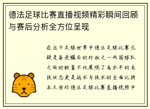 德法足球比赛直播视频精彩瞬间回顾与赛后分析全方位呈现