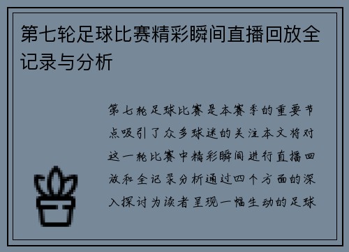 第七轮足球比赛精彩瞬间直播回放全记录与分析